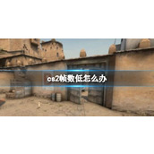《cs2》帧数低解决办法
