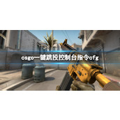 《csgo》一键跳投控制台指令cfg方法