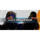 《cs2》正式上线csgo玩法介绍