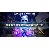 《幽灵线东京》怎么免费领取？免费领取游戏方法介绍