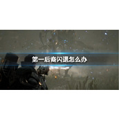 《第一后裔》闪退解决方法