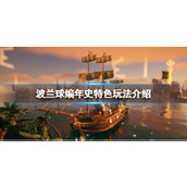 《波兰球编年史》好玩吗？特色玩法介绍