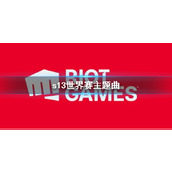 《lol》s13世界赛主题曲介绍