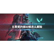 《无畏契约》锁60帧解除方法