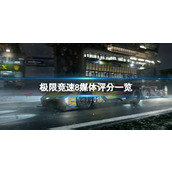 《极限竞速8》游戏值得购买吗？媒体评分一览