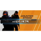 《cs2》正式上线介绍