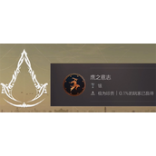 《刺客信条幻景》鹰之意志奖杯获取技巧