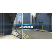 《cs2》流畅参数设置推荐