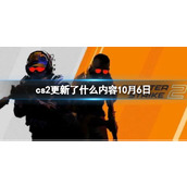 《cs2》更新内容10月6日介绍