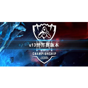 《lol》s13世界赛版本一览