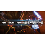 《Fate SamuraiRemnant》怪物掉落材料一览 怪物掉落什么材料