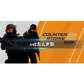 《cs2》更新方法介绍