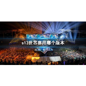 《lol》s13世界赛版本介绍