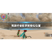 《荒原疗者》欧罗斯祭坛在哪？ 欧罗斯祭坛位置