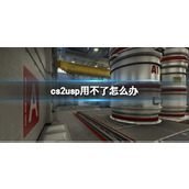 《cs2》警开局无法默认使用usp介绍