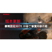 《赛博朋克2077》2.01补丁修复了哪些内容？2.01补丁修复内容介绍
