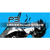 《女神异闻录3Reload》游戏新增什么内容？追加内容介绍