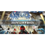 《lol》2023年lol世界赛时间一览