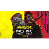 《赛博朋克2077》Steam突破2500万销量