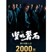 电影《坚如磐石》总观影人次破2000万