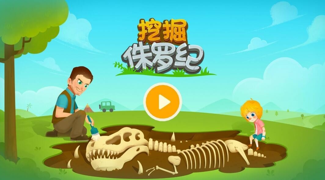 挖掘侏罗纪