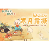 《桃源深处有人家》2023寒露活动一览2023