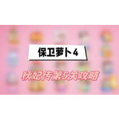 保卫萝卜4秋妃传第5关攻略(秋妃传第5关满星图文攻略)