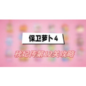 保卫萝卜4秋妃传第12关攻略(秋妃传第12关满星图文攻略)