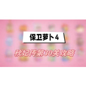 保卫萝卜4秋妃传第30关攻略(秋妃传第30关满星图文攻略)