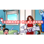 《全民剧本大师》热心老王通关攻略
