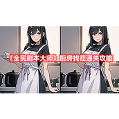 《全民剧本大师》厨房找茬找出两张图的不同通关攻略