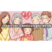 《全民剧本大师》正确的拍出全家福照片通关攻略