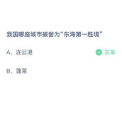 《支付宝》蚂蚁庄园2023年10月9日答案