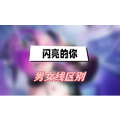 闪亮的你男女线区别(闪亮的你男女线区别介绍)