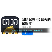 《叨叨记账》导出excel表格教程