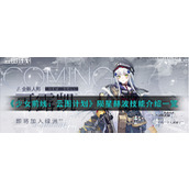 《少女前线：云图计划》陨星赫波技能介绍一览
