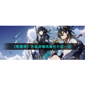 《斯露德》热诚游唱诗属性介绍一览