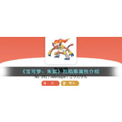 《宝可梦：朱紫》烈焰猴属性介绍