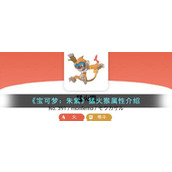 《宝可梦：朱紫》猛火猴属性介绍