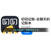 《叨叨记账》调教角色方法