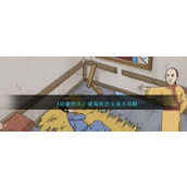 《烧脑闯关》破屋救宫女通关攻略