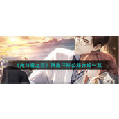 《光与夜之恋》萧逸环形公路介绍一览