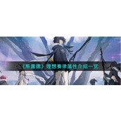 《斯露德》理想奏律属性介绍一览