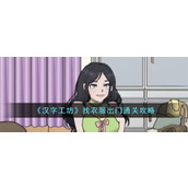 《汉字工坊》找衣服出门通关攻略