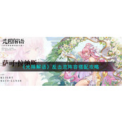 《光隙解语》反击流阵容搭配攻略