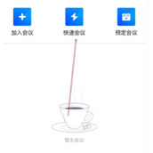 腾讯会议如何在直播时分享屏幕