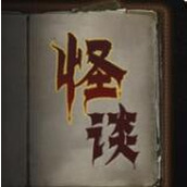 文字怪谈
