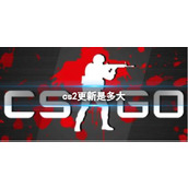 《cs2》更新多大分享