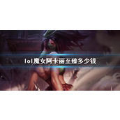 《lol》魔女阿卡丽至臻价格介绍