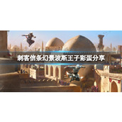 《刺客信条幻景》波斯王子彩蛋分享 波斯王子彩蛋在哪？